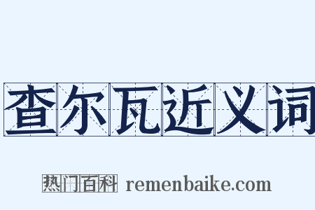 查尔瓦近义词是什么意思的图片